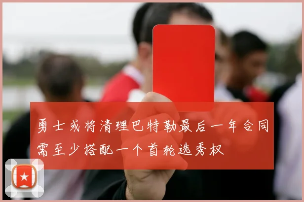 勇士或将清理巴特勒最后一年合同需至少搭配一个首轮选秀权