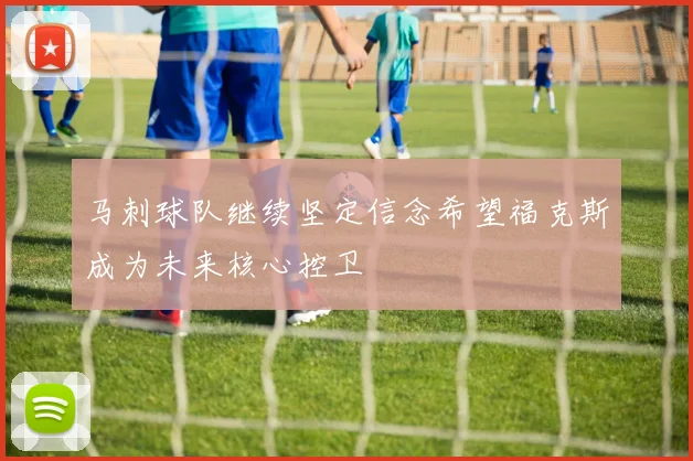 马刺球队继续坚定信念希望福克斯成为未来核心控卫