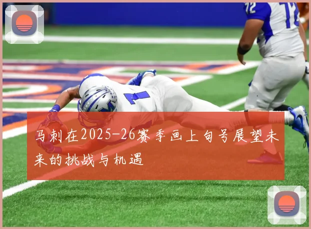 马刺在2025-26赛季画上句号展望未来的挑战与机遇
