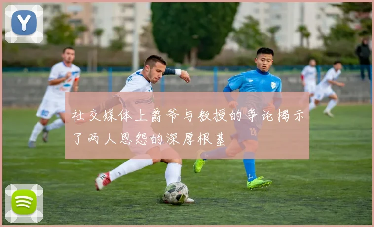 社交媒体上爵爷与教授的争论揭示了两人恩怨的深厚根基